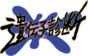 遺伝子