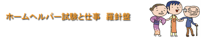 ホームヘルパー試験と仕事　羅針盤