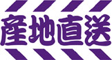 消費生活アドバイザー,受講,表示,生鮮食品,JAS法