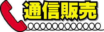 消費生活アドバイザー,受講,通信販売,特定商取引法,クーリング・オフ